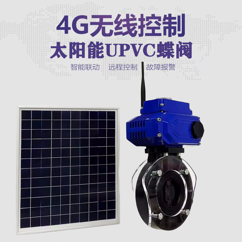 华阴皓久 无线太阳能远程控制蝶阀 光伏板发电 精准控制 开关迅速 农田灌溉